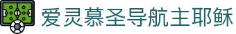 爱灵慕圣导航主耶稣 - 爱蛙及蛙